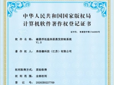 弗洛德科技獲軟件著作權(quán)，磁懸浮低溫?zé)岜谜舭l(fā)器技術(shù)持續(xù)優(yōu)化