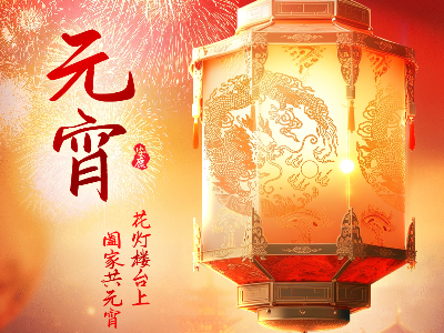 弗洛德科技祝您元宵喜樂，歲歲平安！