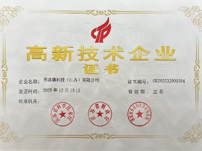 專注低溫蒸發(fā)持續(xù)創(chuàng)新 弗洛德科技通過“高新技術(shù)企業(yè)”認定