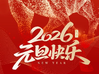 賀新年，啟新章 | 弗洛德科技與您共迎2026