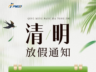 弗洛德科技2026清明放假通知