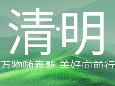 以春為信，向新而行